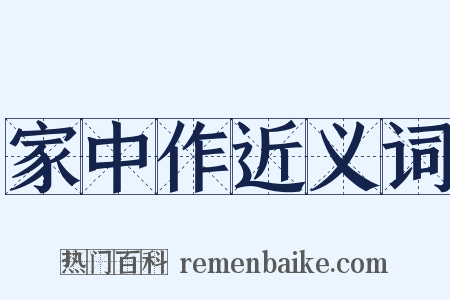 家中作近义词是什么意思的图片